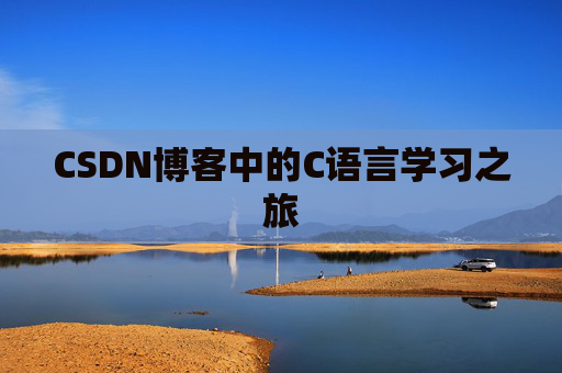 CSDN博客中的C语言学习之旅 CSDN博客中的C语言学习之旅