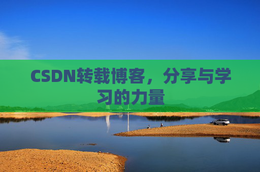 CSDN转载博客，分享与学习的力量